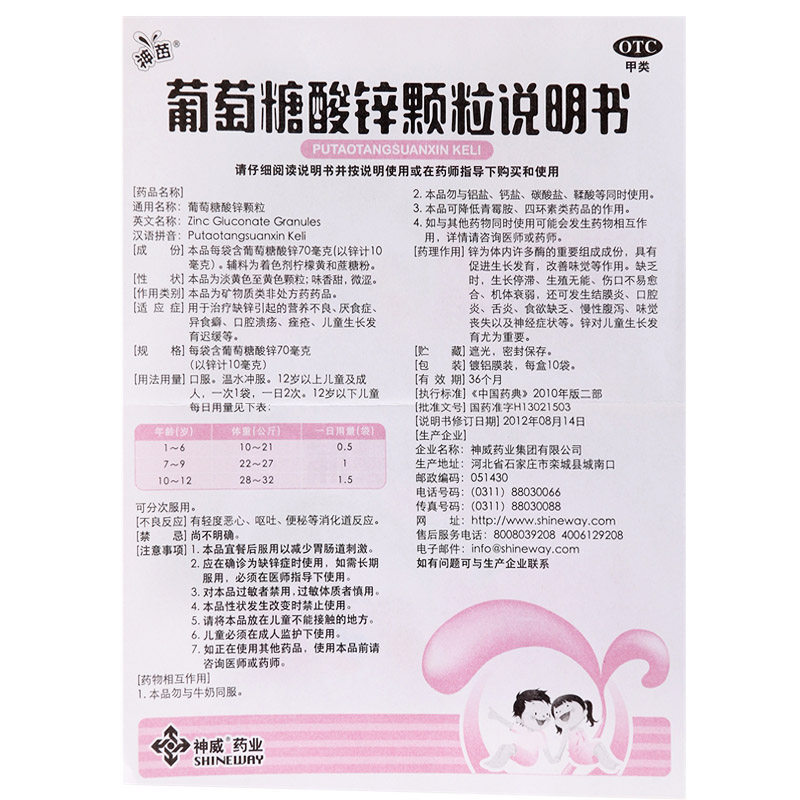 神苗 葡萄糖酸锌颗粒 10袋/盒_北京同仁堂网上商城