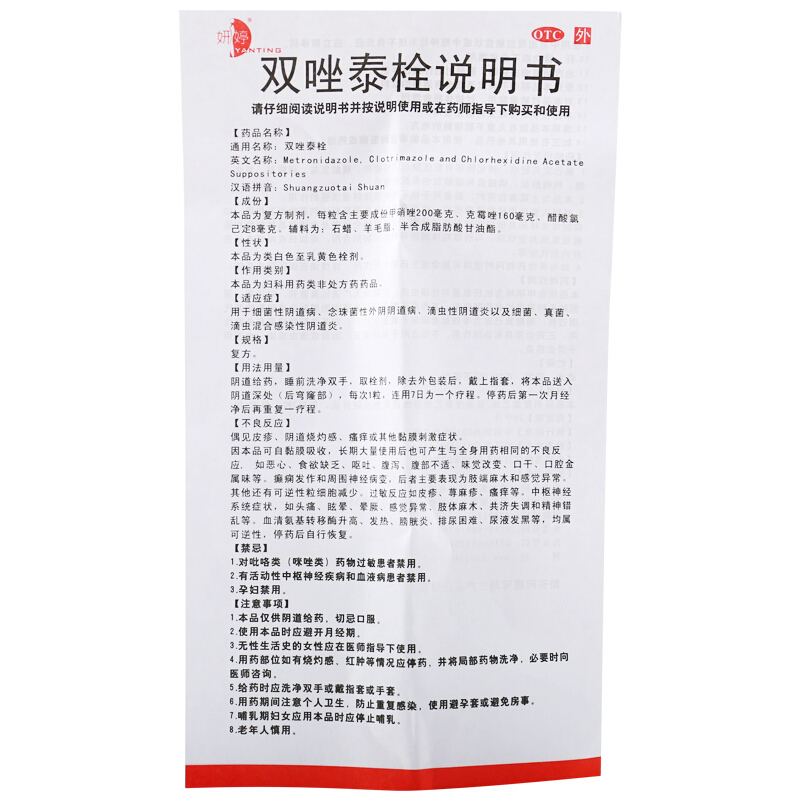 妍婷 双唑泰栓 7粒/盒_北京同仁堂网上商城