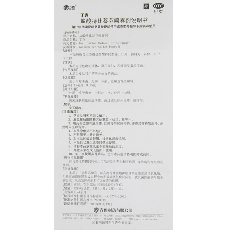 丁克 盐酸特比萘芬喷雾剂 15ml:0.15克/瓶_北京同仁堂网上商城
