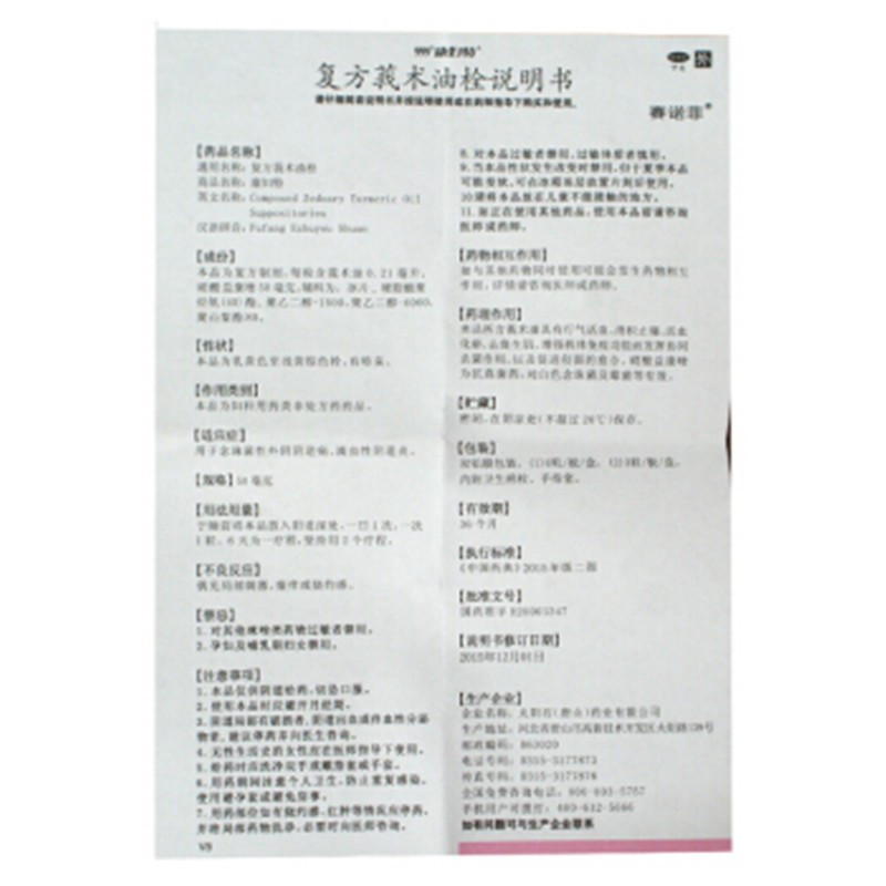 康妇特 复方莪术油栓 6粒/盒_北京同仁堂网上商城