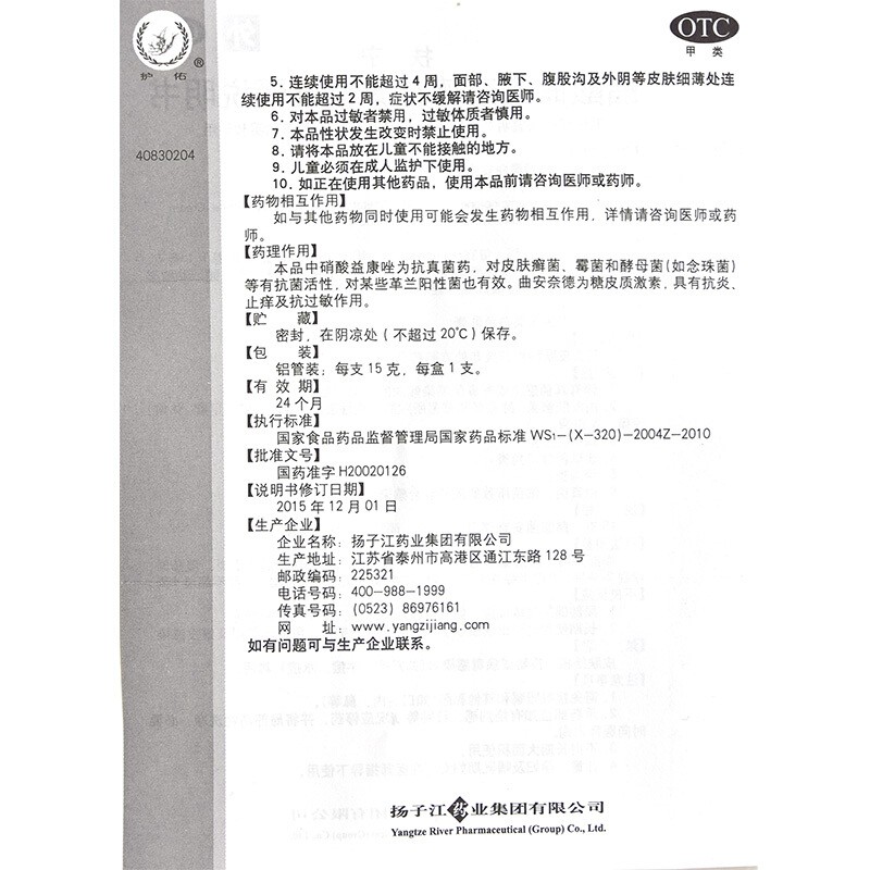 扶严宁醋酸曲安奈德益康唑乳膏15g _北京同仁堂网上商城