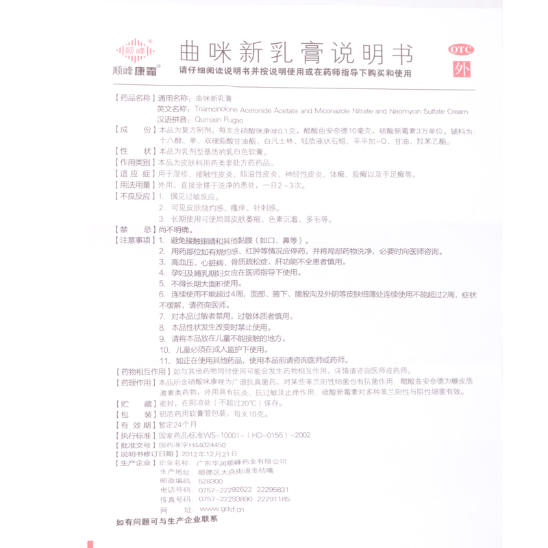 顺峰 曲咪新乳膏 10g 湿疹 接触性皮炎 脂溢性皮炎 体癣 股癣 HR_北京同仁堂网上商城