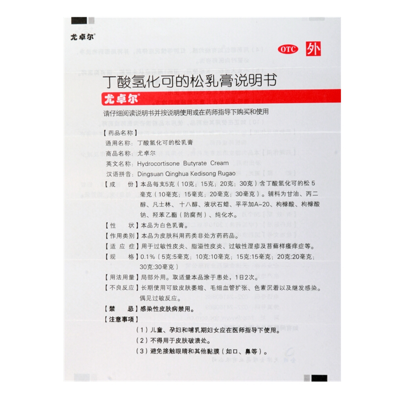 尤卓尔 丁酸氢化可的松乳膏20g过敏性皮炎湿疹 瘙痒_北京同仁堂网上商城
