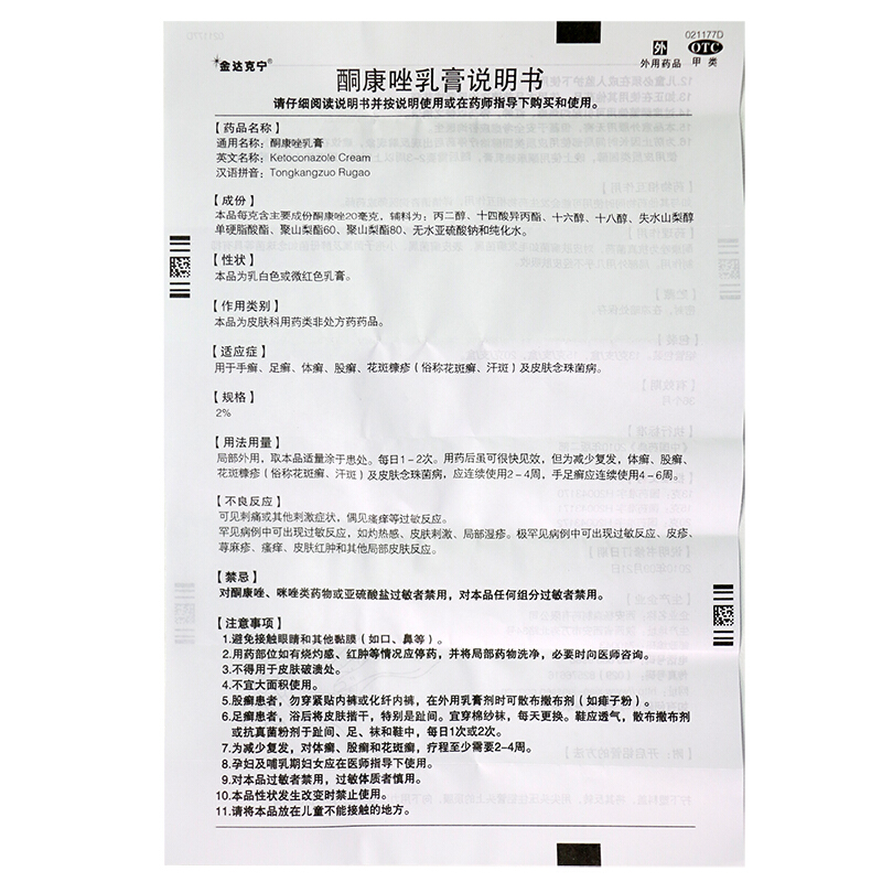金达克宁 酮康唑乳膏 15g*1/盒_北京同仁堂网上商城