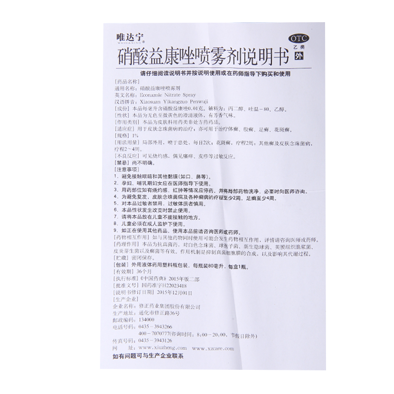 修正 唯达宁喷剂1%*80ml 用于皮肤念珠菌性的治疗_北京同仁堂网上商城