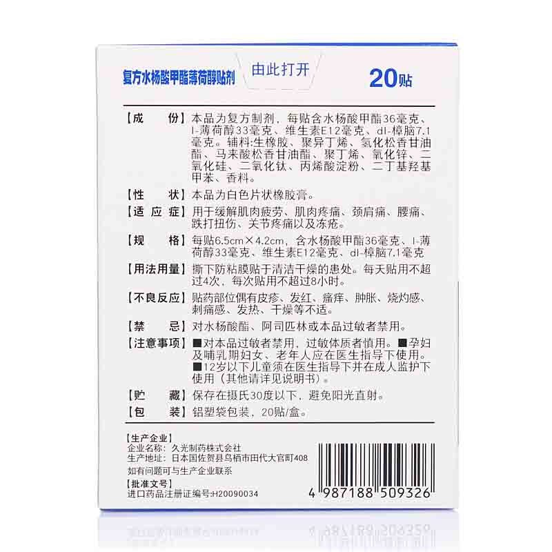 撒隆巴斯 复方水杨酸甲酯薄荷醇贴剂 20贴/盒_北京同仁堂网上商城