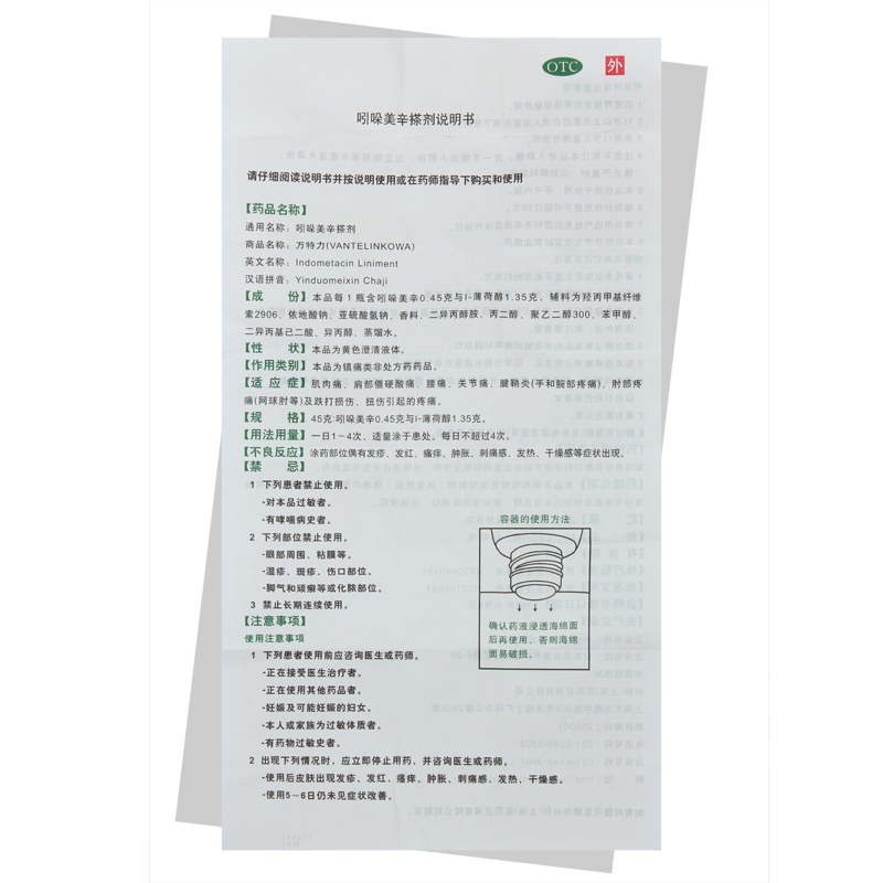 【电商禁销】万特力 吲哚美辛搽剂 45克装/瓶_北京同仁堂网上商城