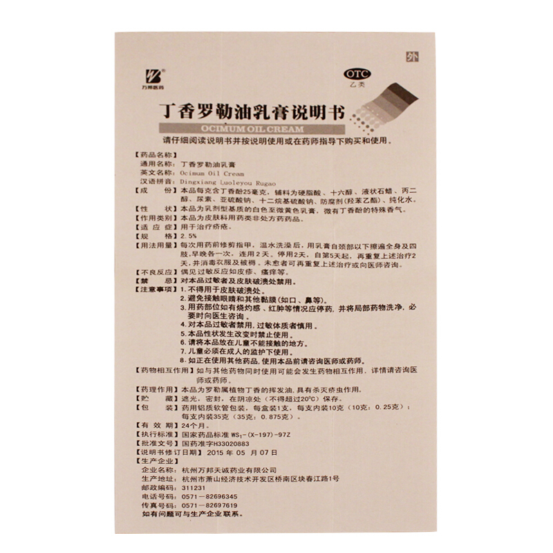 万邦医药 丁香罗勒油乳膏 35g/支_北京同仁堂网上商城