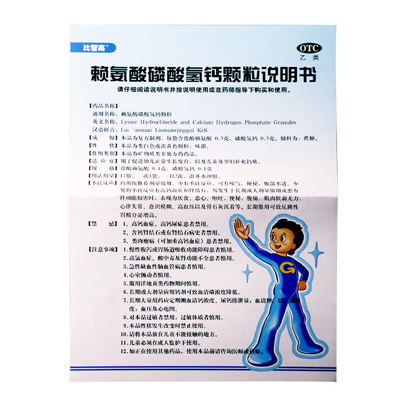 比智高 赖氨酸磷酸氢钙颗粒 5g*40袋/盒_北京同仁堂网上商城