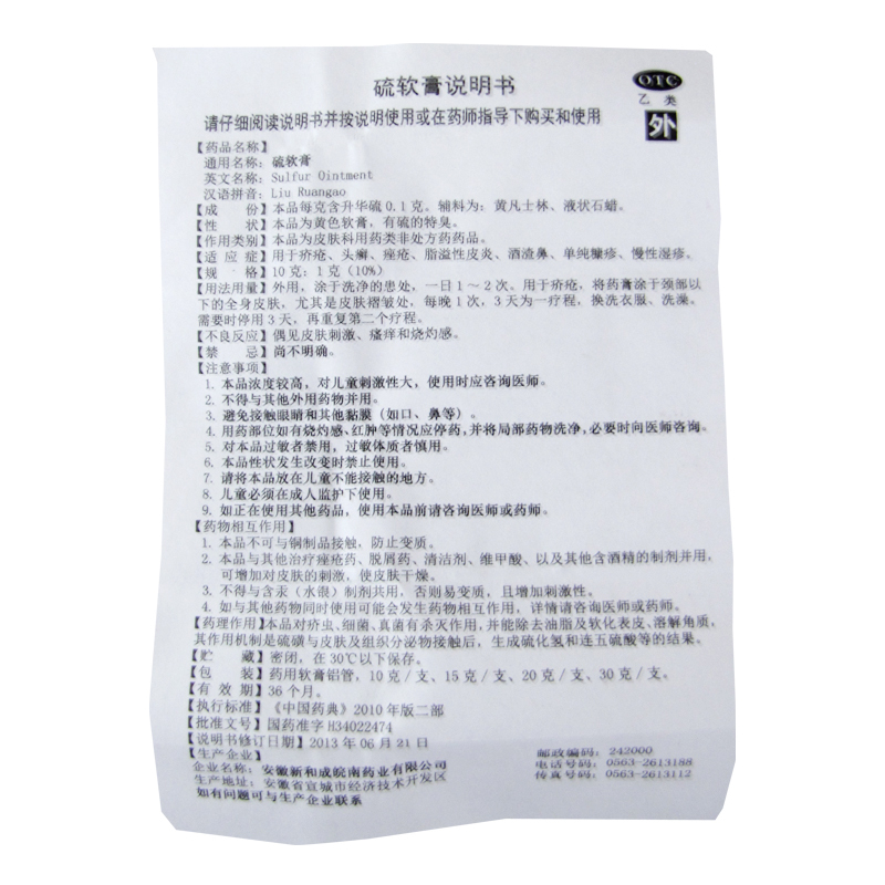 新和成 硫软膏 20g*1支/盒_北京同仁堂网上商城