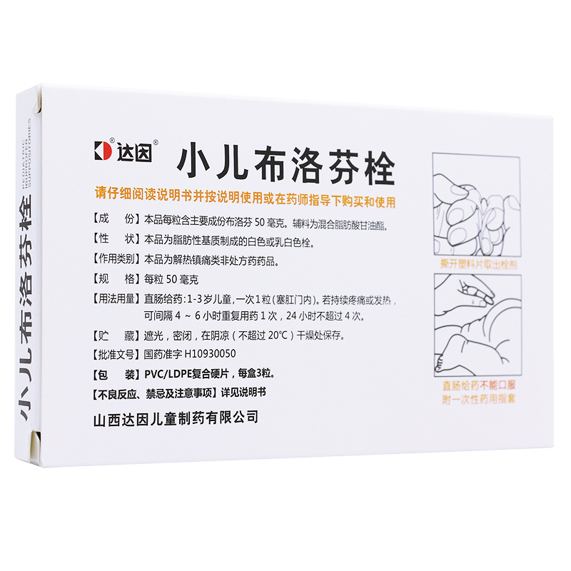 【电商禁销】达因 小儿布洛芬栓 50毫克*3粒/盒_北京同仁堂网上商城