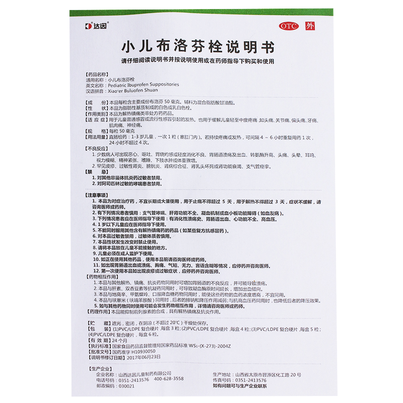 【电商禁销】达因 小儿布洛芬栓 50毫克*3粒/盒_北京同仁堂网上商城
