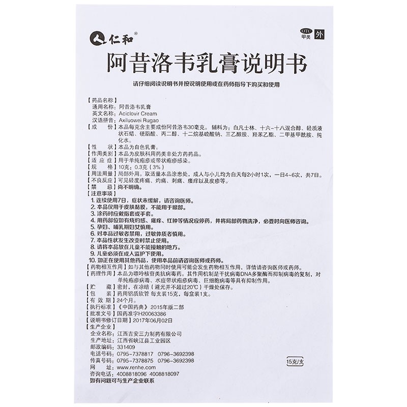仁和 阿昔洛韦乳膏 15g/支 _北京同仁堂网上商城