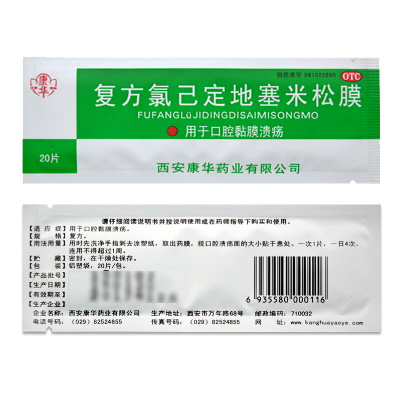 康华 复方氯己定地塞米松膜 20片/袋_北京同仁堂网上商城