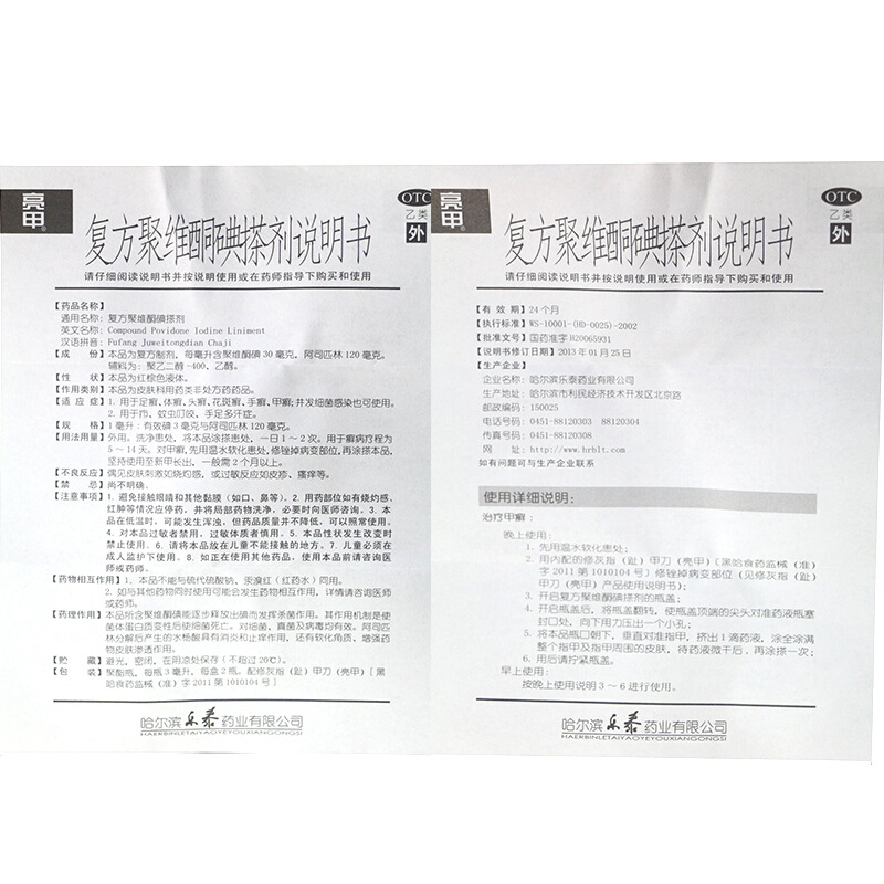 亮甲 复方聚维酮碘搽剂 3ml*2/盒_北京同仁堂网上商城