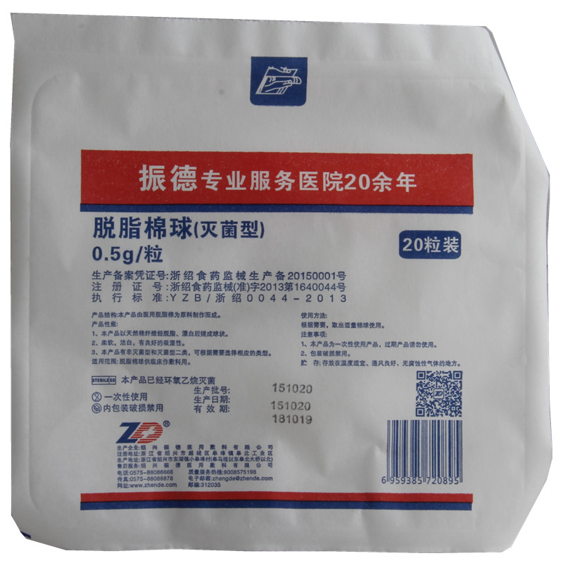 振德 脱脂棉球 0.5g/粒/20粒/包_同仁堂网上药店