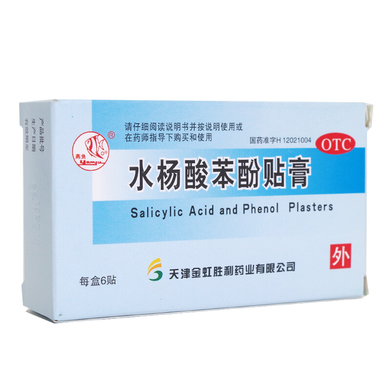 燕鱼 水杨酸苯酚贴膏 6片/盒_北京同仁堂网上商城