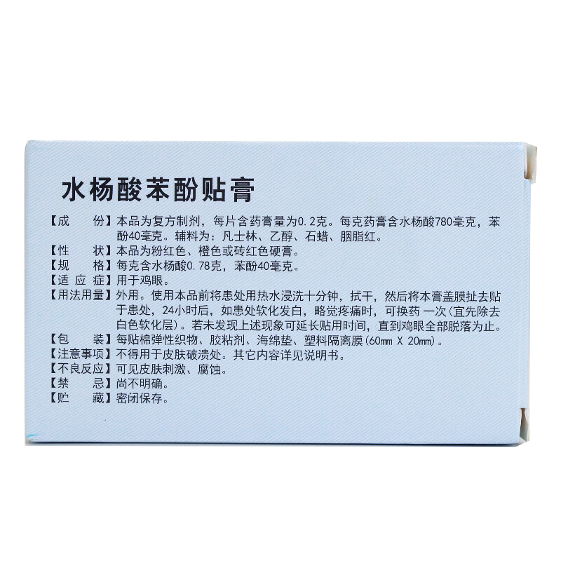 燕鱼 水杨酸苯酚贴膏 6片/盒_北京同仁堂网上商城