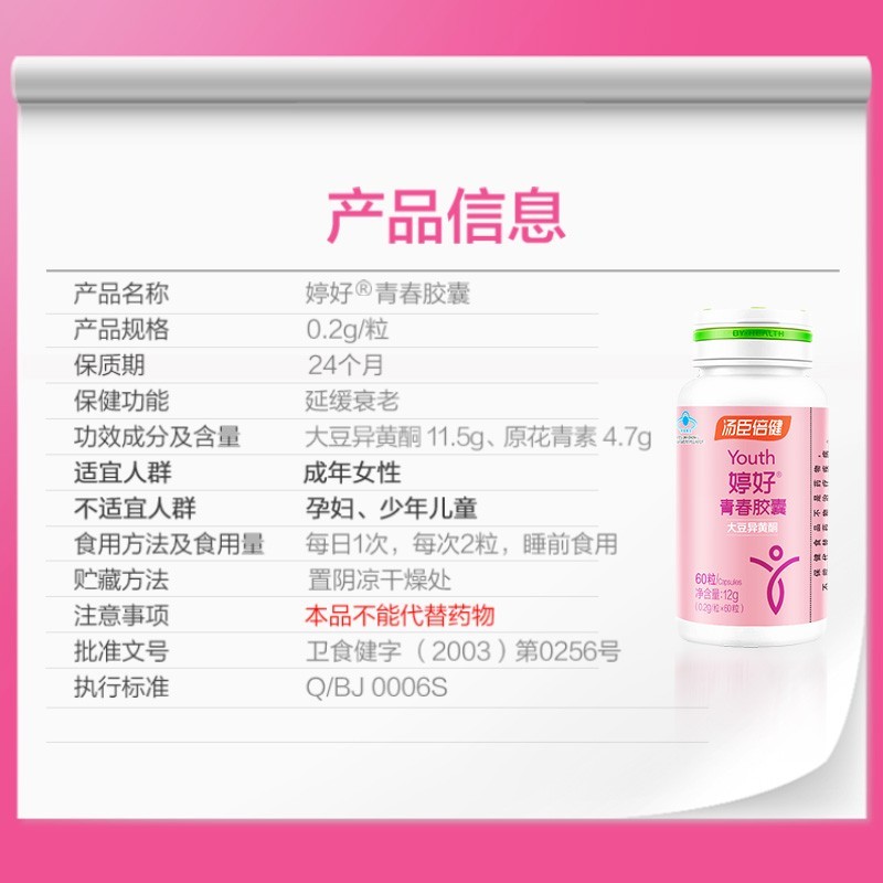 汤臣倍健 婷好青春胶囊 0.2g*60粒/瓶_北京同仁堂网上商城
