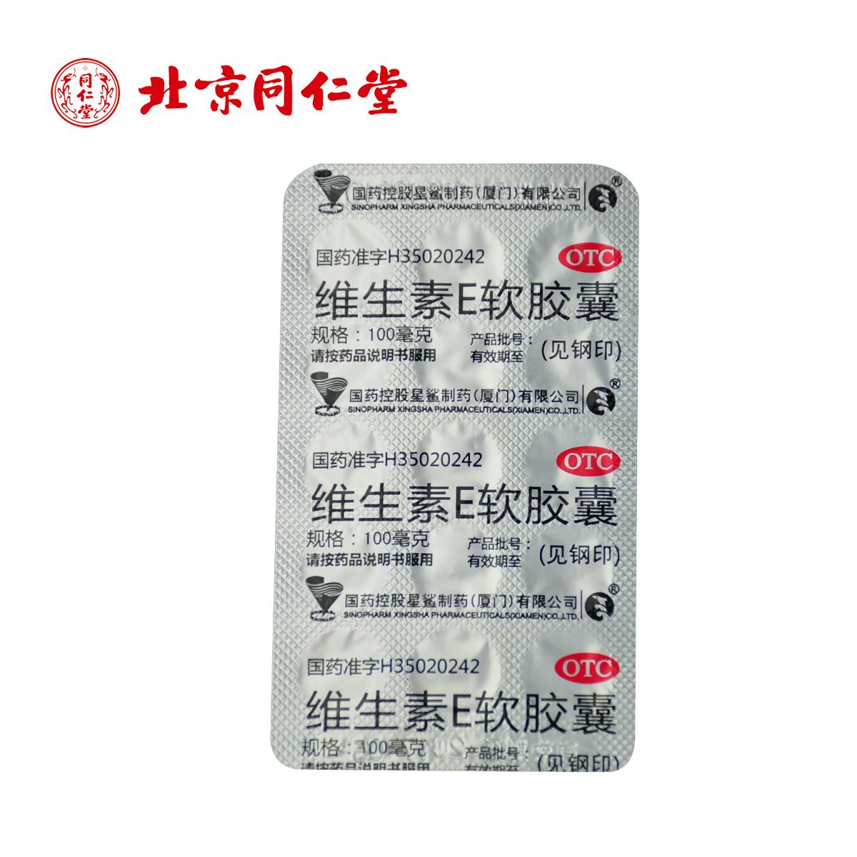 星鲨 维生素E软胶囊 100mg*30/盒_同仁堂网上药店