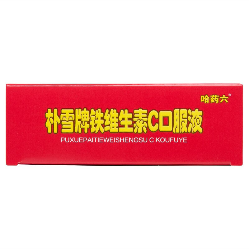 哈药六 铁维生素C口服液 10ml*12支/盒_北京同仁堂网上商城
