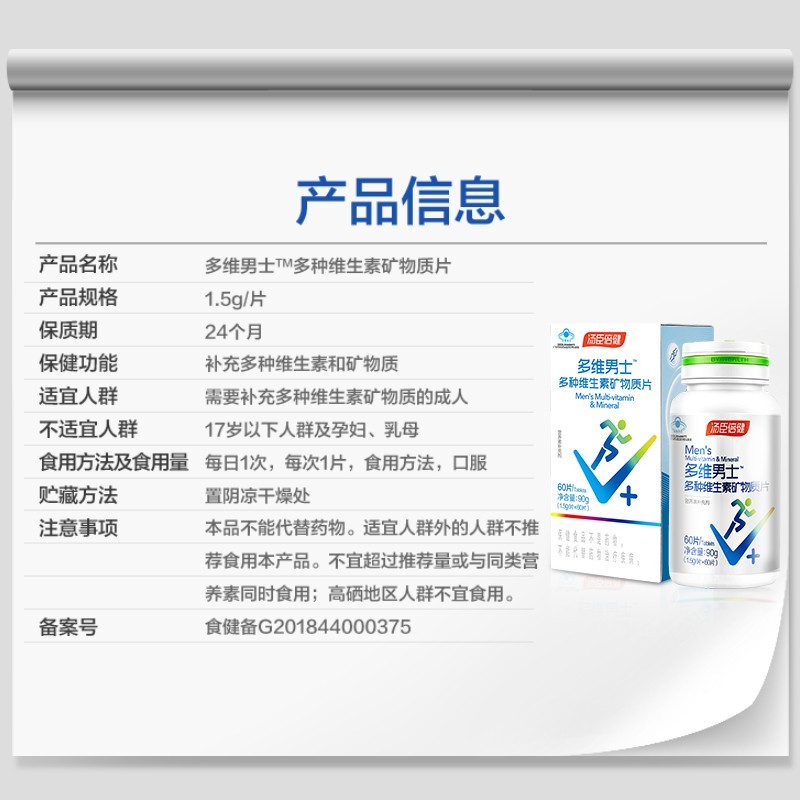 汤臣倍健 多维男士牌多种维生素矿物质片 1.5g/片*60片/瓶_北京同仁堂网上商城