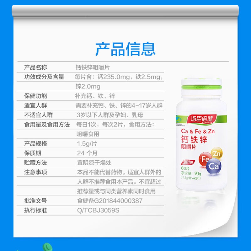 汤臣倍健 钙铁锌咀嚼片 1.5克/片*60片/瓶_北京同仁堂网上商城