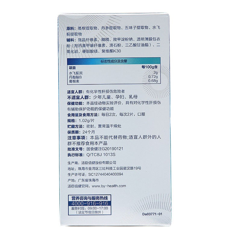  汤臣倍健 水飞蓟葛根丹参片 1.02g*60片/盒_北京同仁堂网上商城