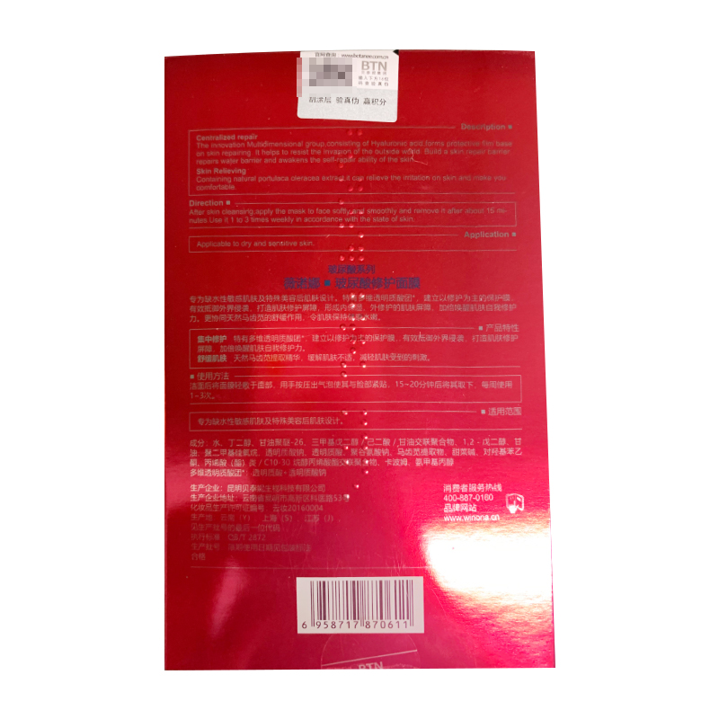  薇诺娜 玻尿酸修护面膜 25g*6贴/盒_北京同仁堂网上商城