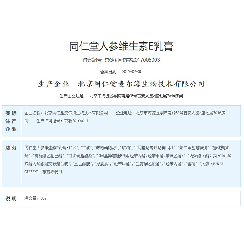 同仁堂人参维生素E乳膏 50g/支_北京同仁堂网上商城