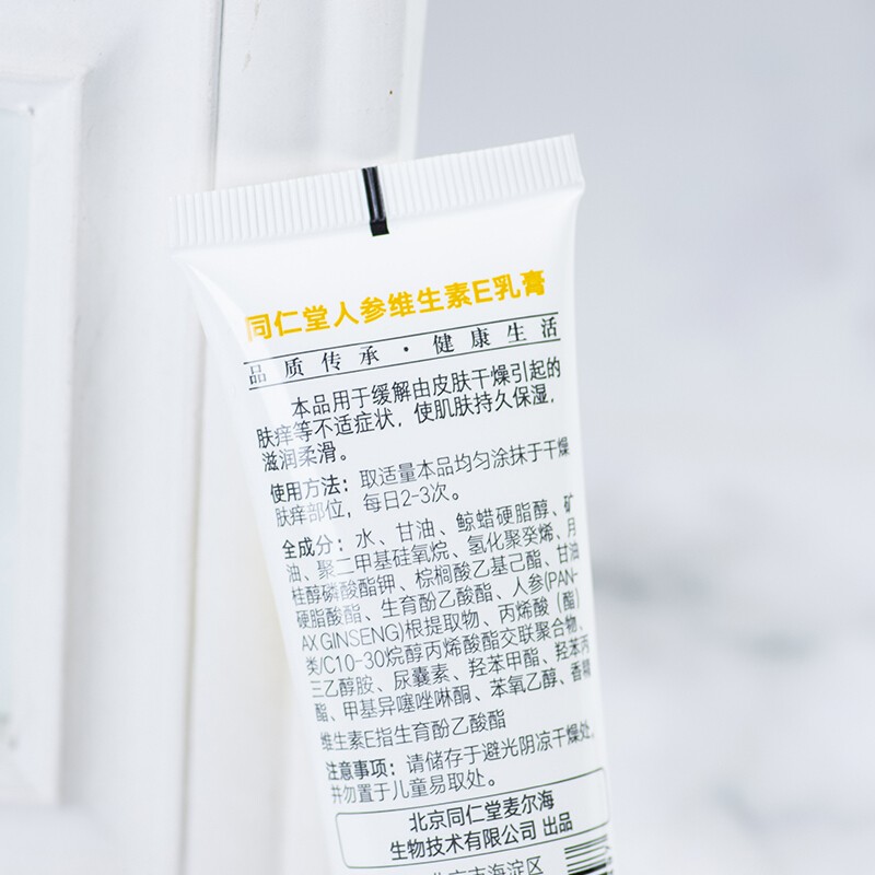 同仁堂人参维生素E乳膏 50g/支_北京同仁堂网上商城