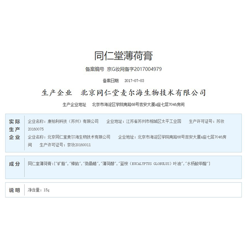 同仁堂 薄荷膏 15g/瓶_北京同仁堂网上商城