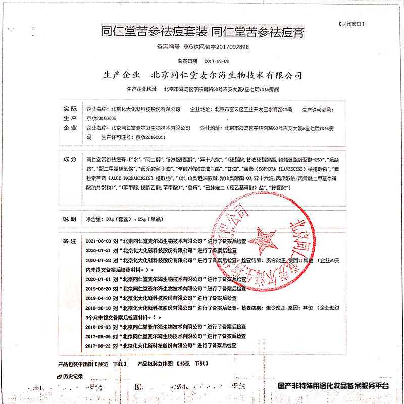 同仁堂 苦参祛痘膏 25g/盒_北京同仁堂网上商城
