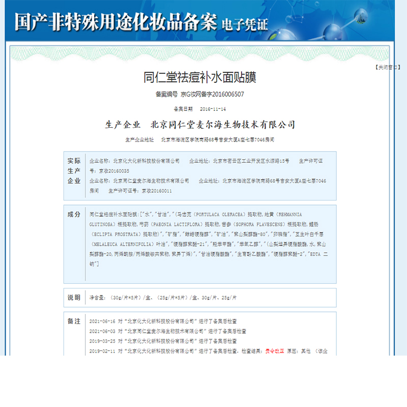 同仁堂 祛痘补水面膜 30g*5片/盒_北京同仁堂网上商城