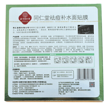 同仁堂 祛痘补水面膜 30g*5片/盒_北京同仁堂网上商城