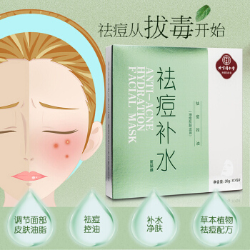 同仁堂 祛痘补水面膜 30g*5片/盒_北京同仁堂网上商城