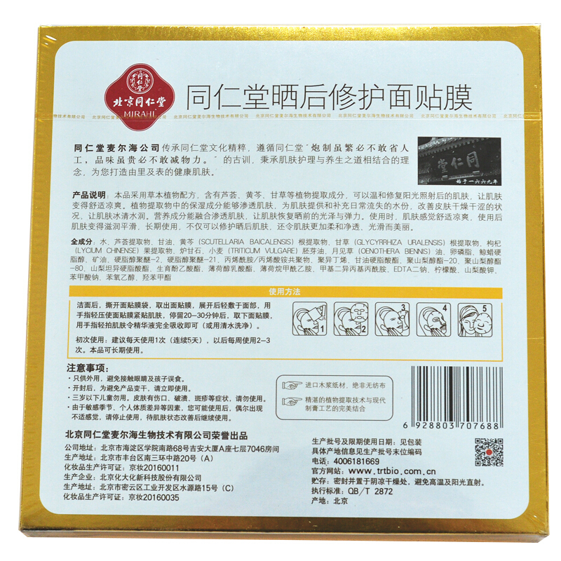 同仁堂 晒后修护面膜 30g*5片/盒_北京同仁堂网上商城