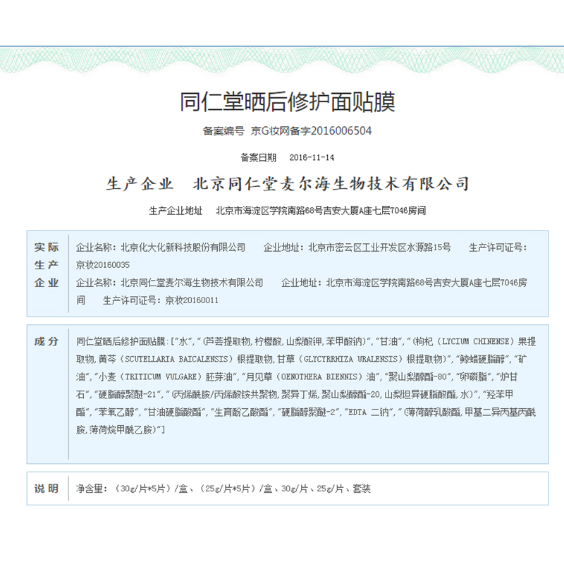 同仁堂 晒后修护面膜 30g*5片/盒_北京同仁堂网上商城