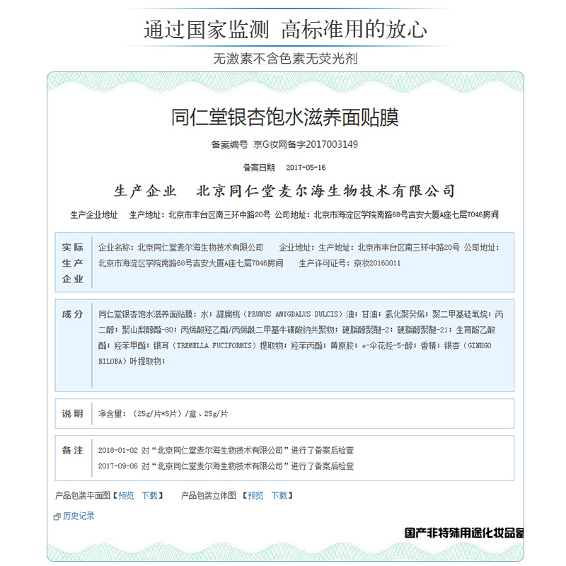 同仁堂 银杏饱水滋养面膜 25g*5片/盒_北京同仁堂网上商城