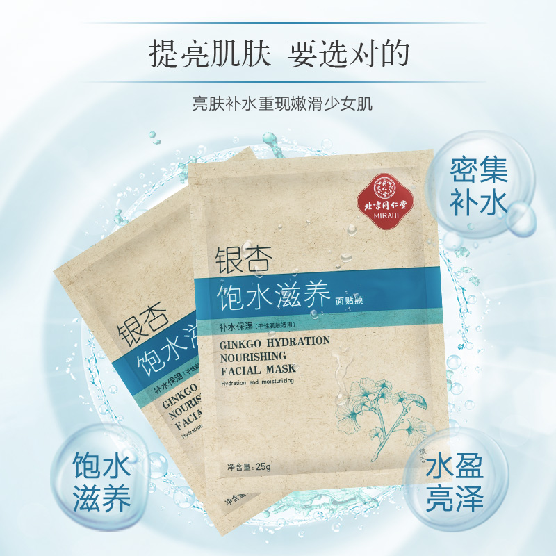 同仁堂 银杏饱水滋养面膜 25g*5片/盒_北京同仁堂网上商城