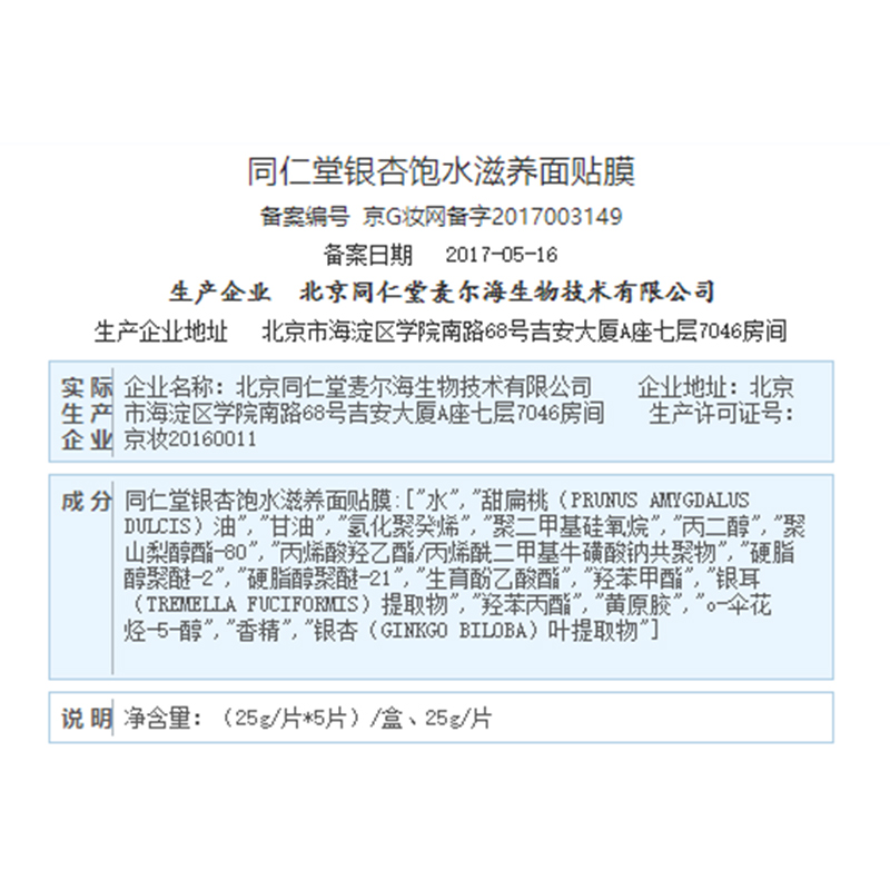 同仁堂 银杏饱水滋养面膜 25g*5片/盒_北京同仁堂网上商城