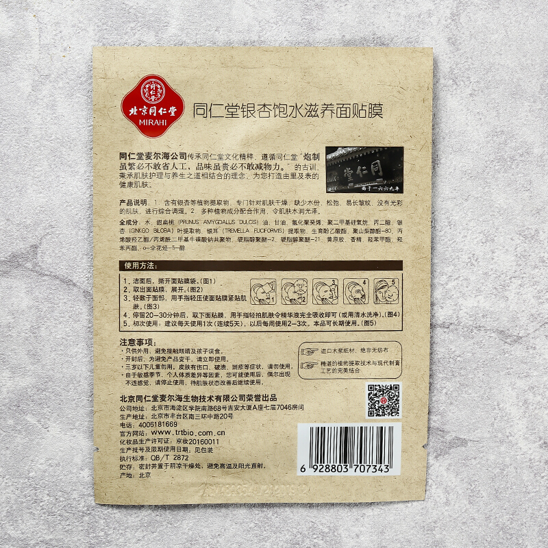 同仁堂 银杏饱水滋养面膜 25g*5片/盒_北京同仁堂网上商城