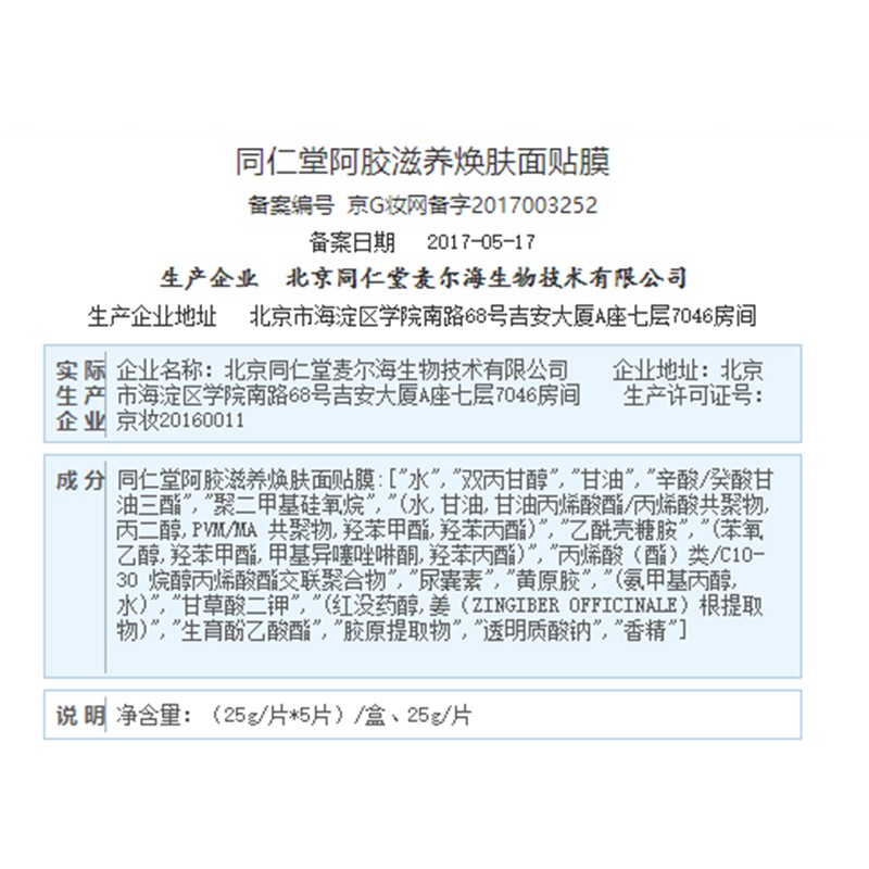 同仁堂 阿胶滋养焕肤面贴膜 25g*5片/盒_北京同仁堂网上商城