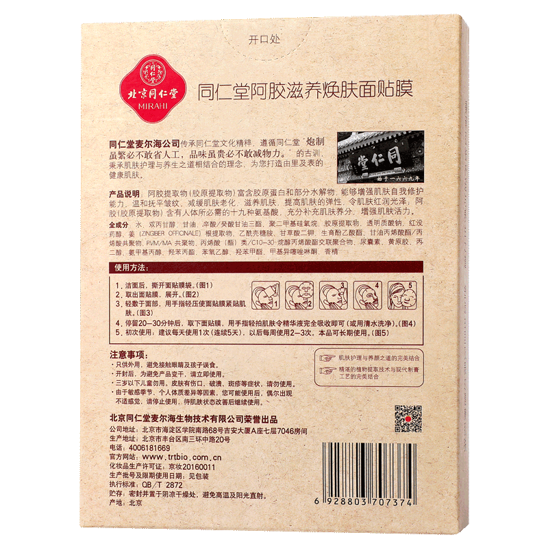 同仁堂 阿胶滋养焕肤面贴膜 25g*5片/盒_北京同仁堂网上商城