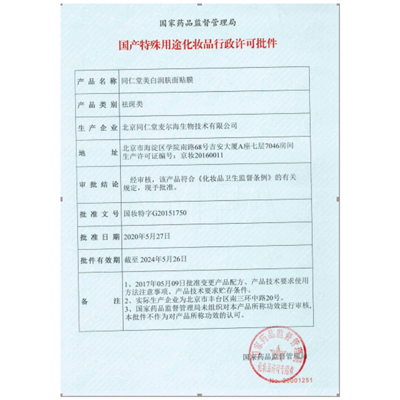 同仁堂 美白润肤面膜 30g*5片装_北京同仁堂网上商城