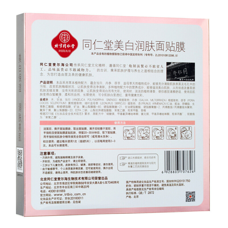 同仁堂 美白润肤面膜 30g*5片装_北京同仁堂网上商城