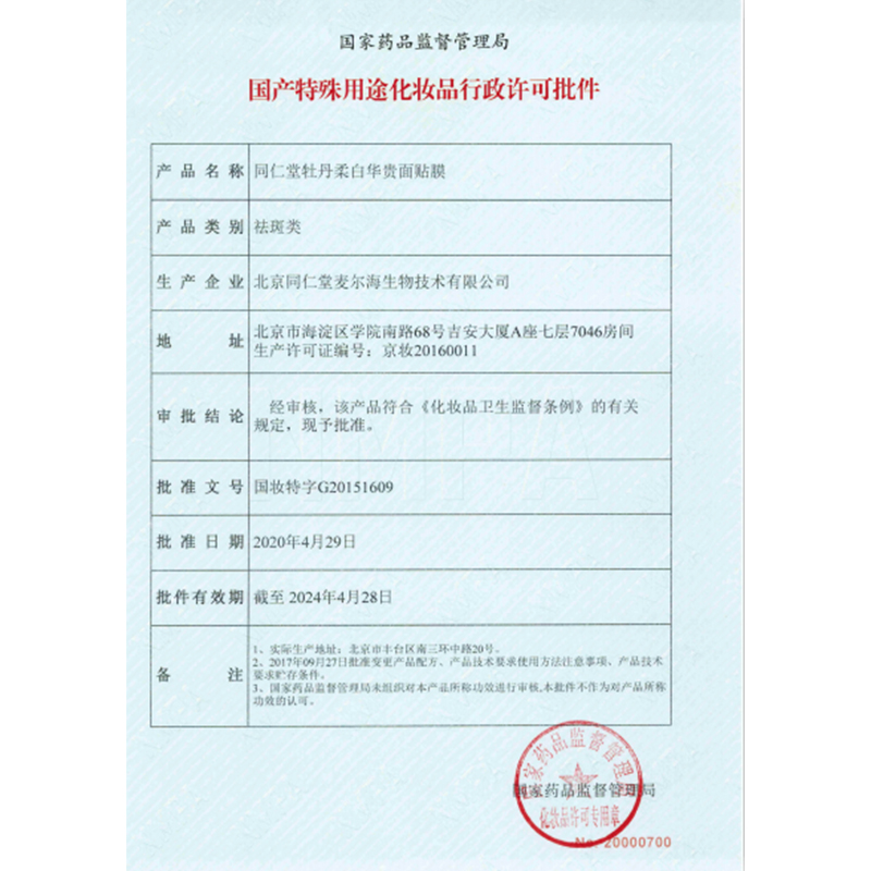 同仁堂 牡丹柔白华贵面贴膜 23g*5片_北京同仁堂网上商城
