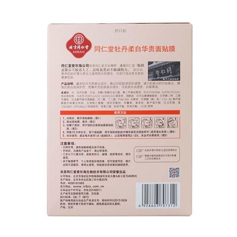 同仁堂 牡丹柔白华贵面贴膜 23g*5片_北京同仁堂网上商城