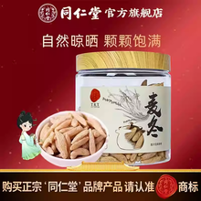 北京同仁堂麦冬200克瓶装搭配党参黄芪麦冬泡水 官方旗舰店正品
