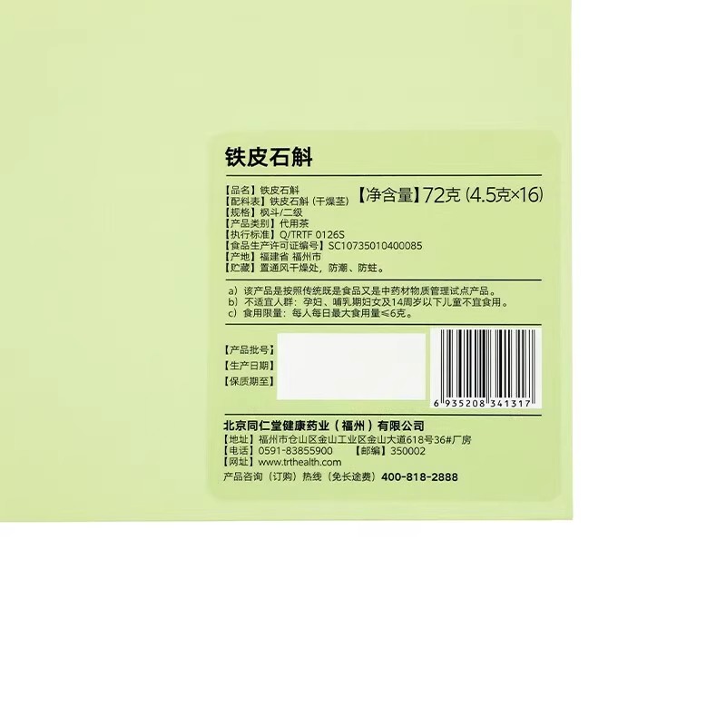 北京同仁堂铁皮石斛铁皮枫斗二级72g(4.5g*16)铁皮石斛官方旗舰店_北京同仁堂网上商城